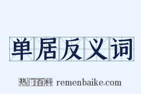 单居反义词是什么意思的图片